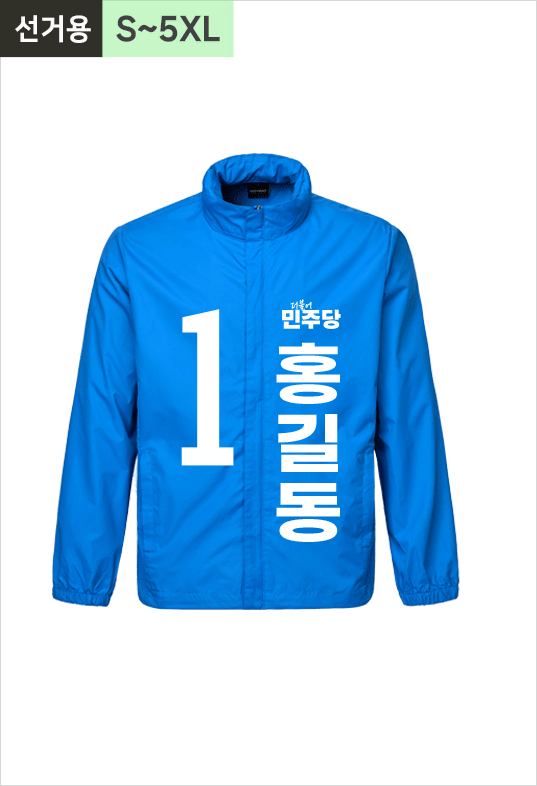 선거용 바람막이