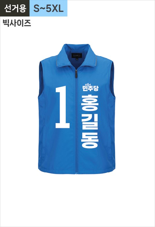 선거용 경량조끼