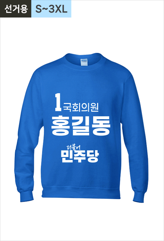 선거용 긴팔라운드