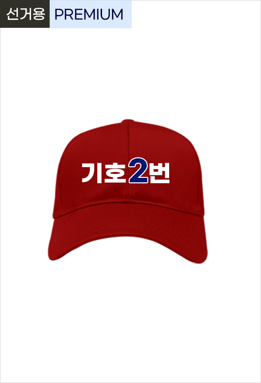 선거용 캡모자2