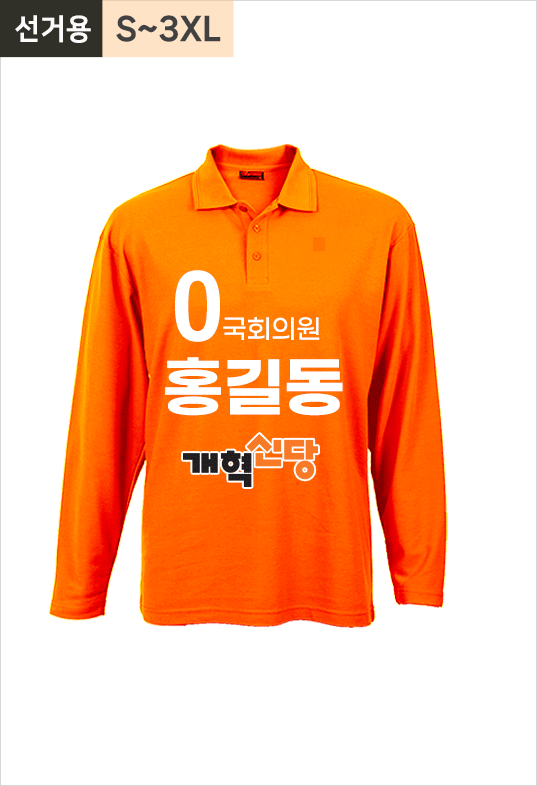 선거용 긴팔카라티3