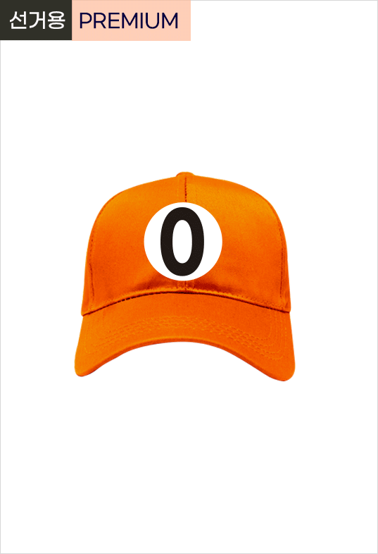 선거용 캡모자3