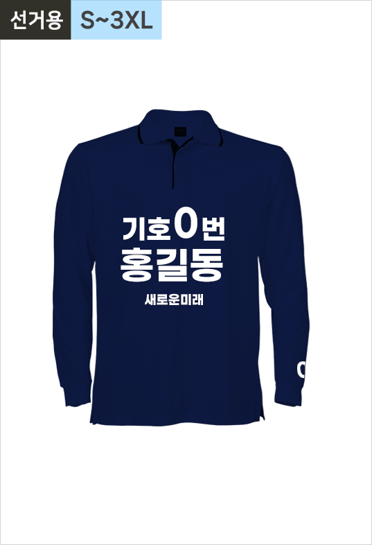 선거용 긴팔카라티4