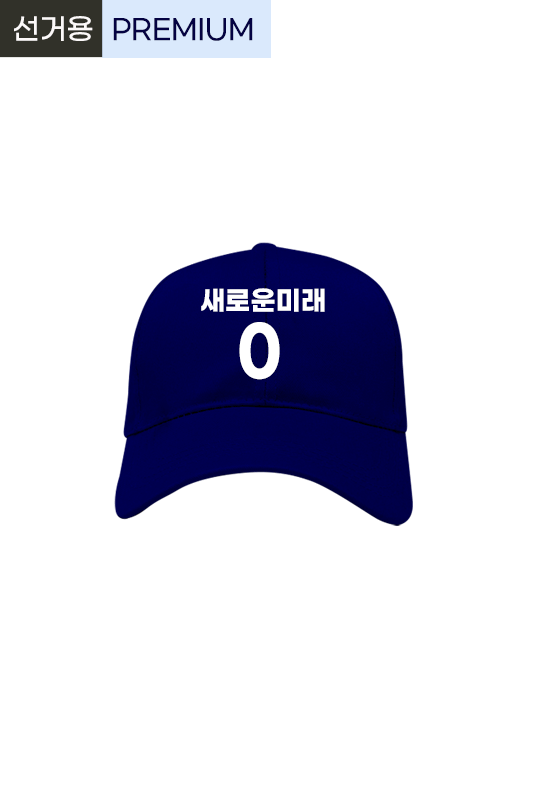 선거용 캡모자4